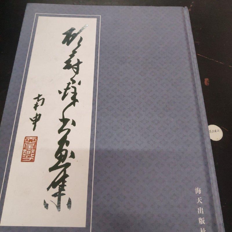 【手成新】许朝光书法集 许朝光著 海天出版社 许朝光著 海天出版社
