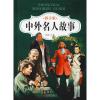 中外名人故事 拼音版