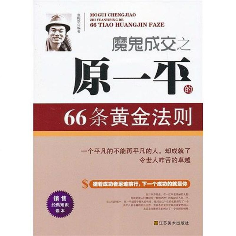 21世纪系列 二手8成新 魔鬼成交之原一平的66条黄金法则 346 952图片 高清实拍图 苏宁易购