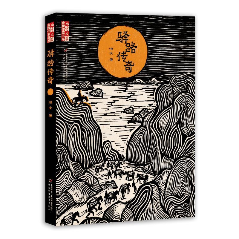 驿路传奇/<儿童文学>金牌作家书系