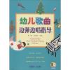 幼儿歌曲边弹边唱指导