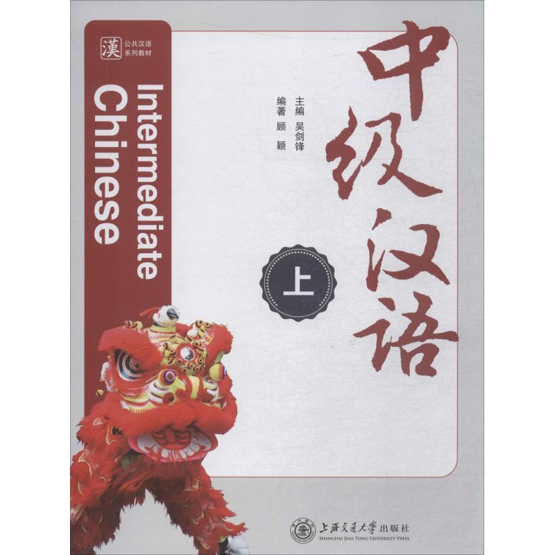 中级汉语 上