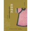 抉微钩沉:中国古代服饰文化研究