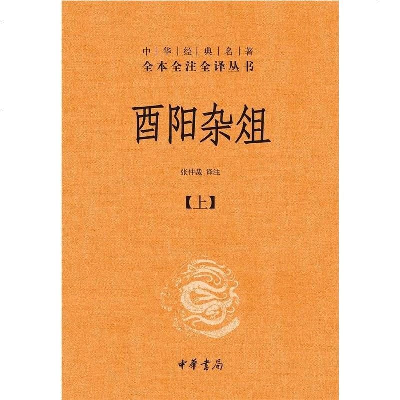 酉阳杂俎 段成式 中华书局 9787101124552_33_911_446