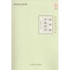 张梦侬学术评传