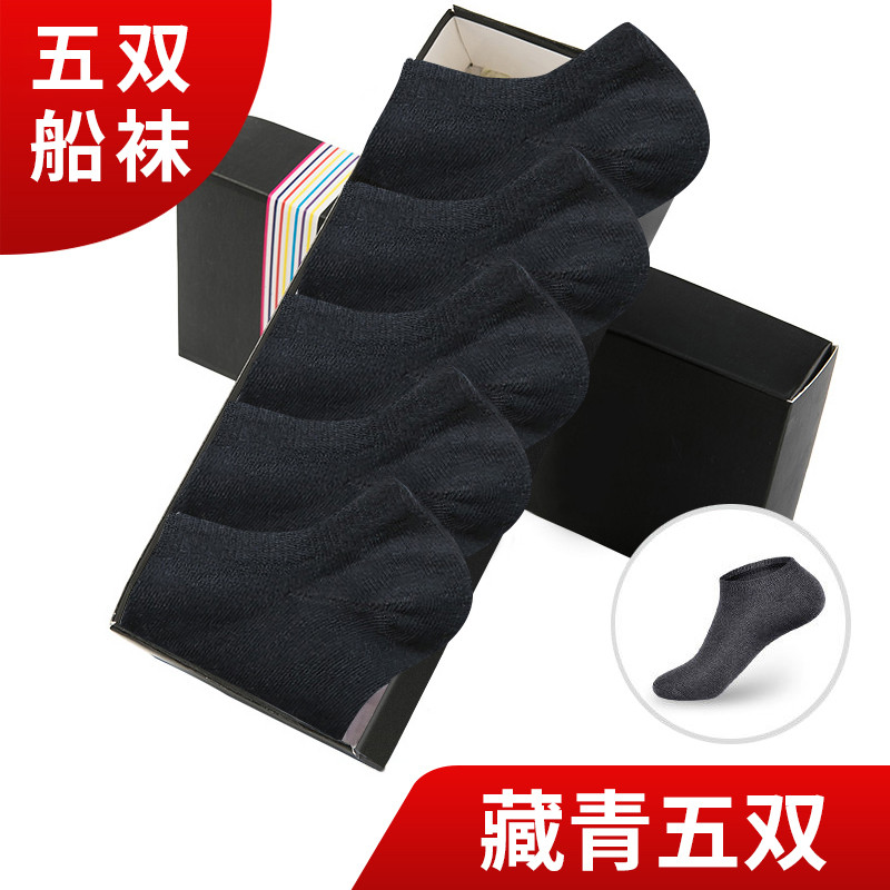北极绒袜子男5双男士经典商务中筒棉袜吸汗四季船袜黑白袜子长短袜 39-43 船袜-5藏青