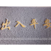 灰色出入平安防滑地垫丝圈玄关地垫蹭脚垫厅地毯垫子_1 60*90cm(特厚） 灰色平板无字