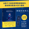 拥抱时间的人/莉萨.吉诺瓦