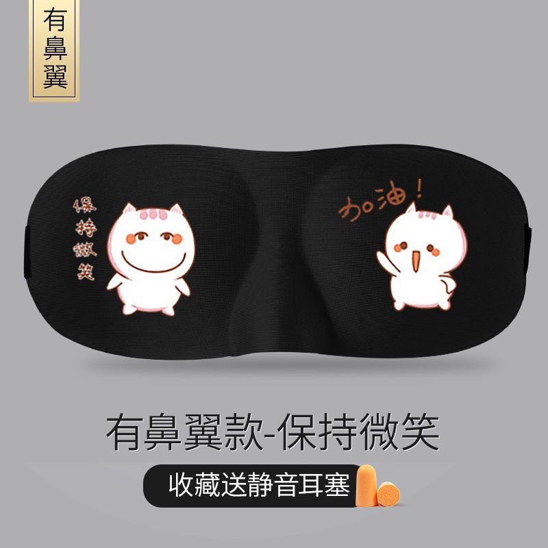 VIERUODIS3D立体专业睡眠护眼罩冰袋冷热敷遮光透气不闷热学生动漫卡通男女 保持微笑眼罩（送隔音耳塞）+冰袋