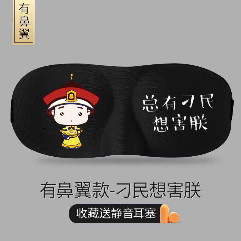 VIERUODIS3D立体专业睡眠护眼罩冰袋冷热敷遮光透气不闷热学生动漫卡通男女 总有刁名想害朕眼罩（送隔音耳塞）+冰袋