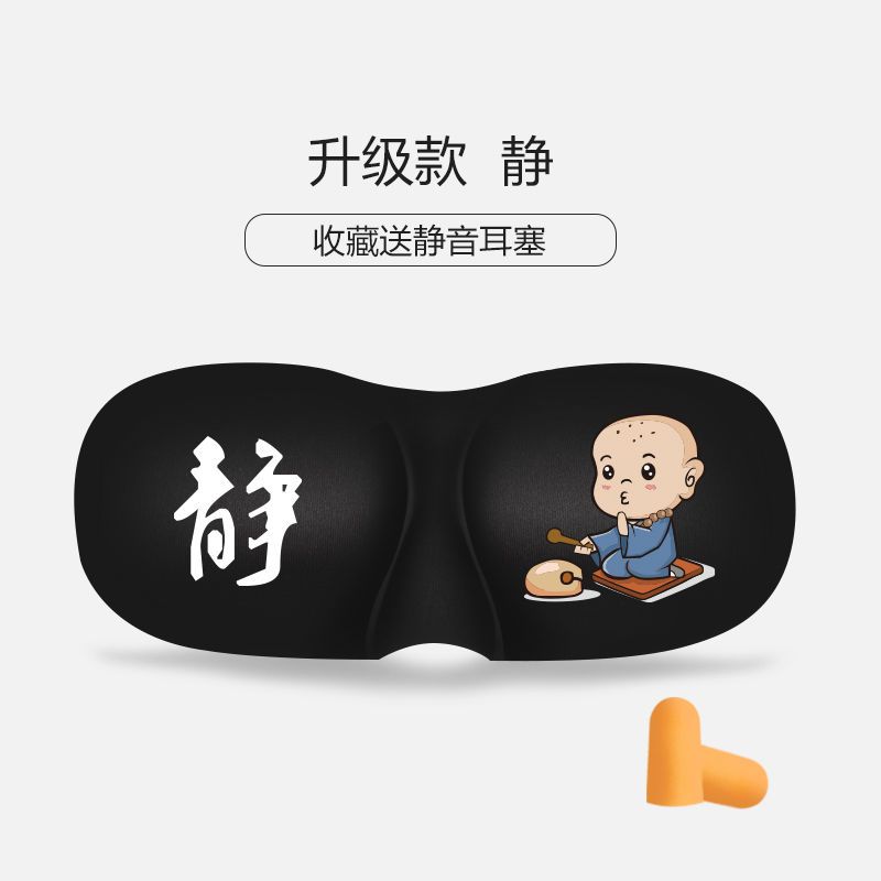 VIERUODIS3D立体专业睡眠护眼罩冰袋冷热敷遮光透气不闷热学生动漫卡通男女 静眼罩（送隔音耳塞）+冰袋