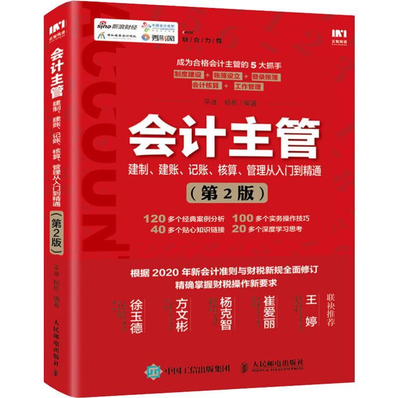 会计主管建制、建账、记账、核算、管理从入门到精通(第2版)