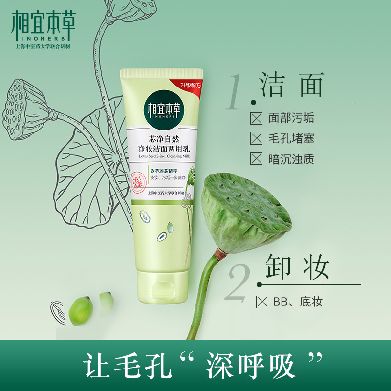 相宜本草芯净自然净妆洁面两用乳130g
