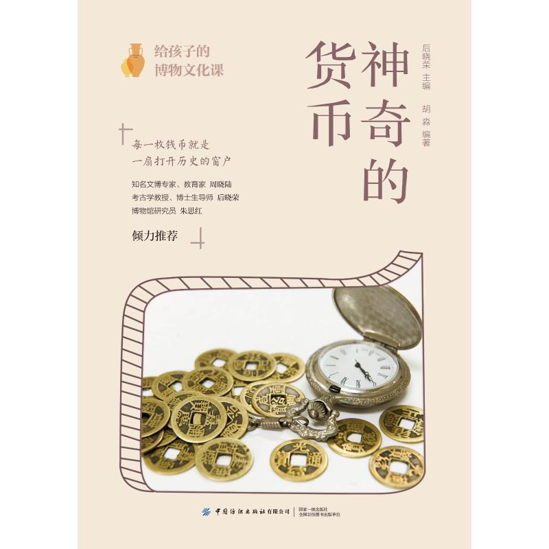 神奇的货币/给孩子的博物文化课