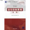 自动控制原理(第二版)(高等学校教材·电子信息)