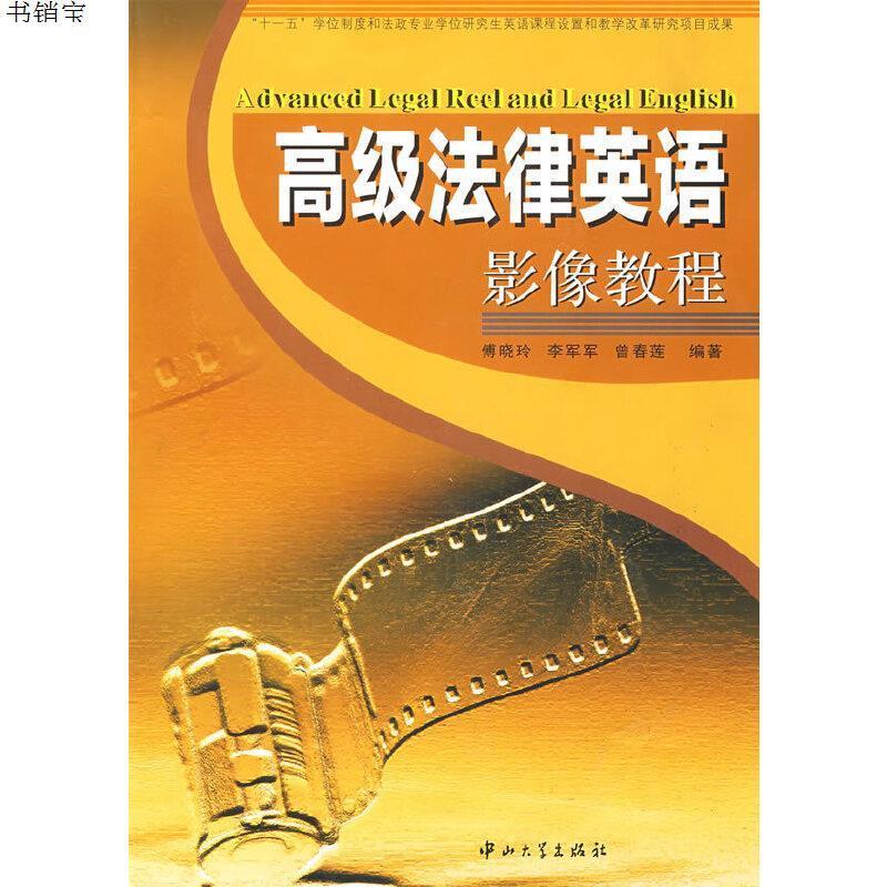 高级法律英语影像教程(附光盘)