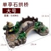 生态鱼缸造景套餐假山摆件装饰品小型创意水大型缸大号松皮石_2 默认尺寸 【桥】大号单亭石拱桥（长28cm）