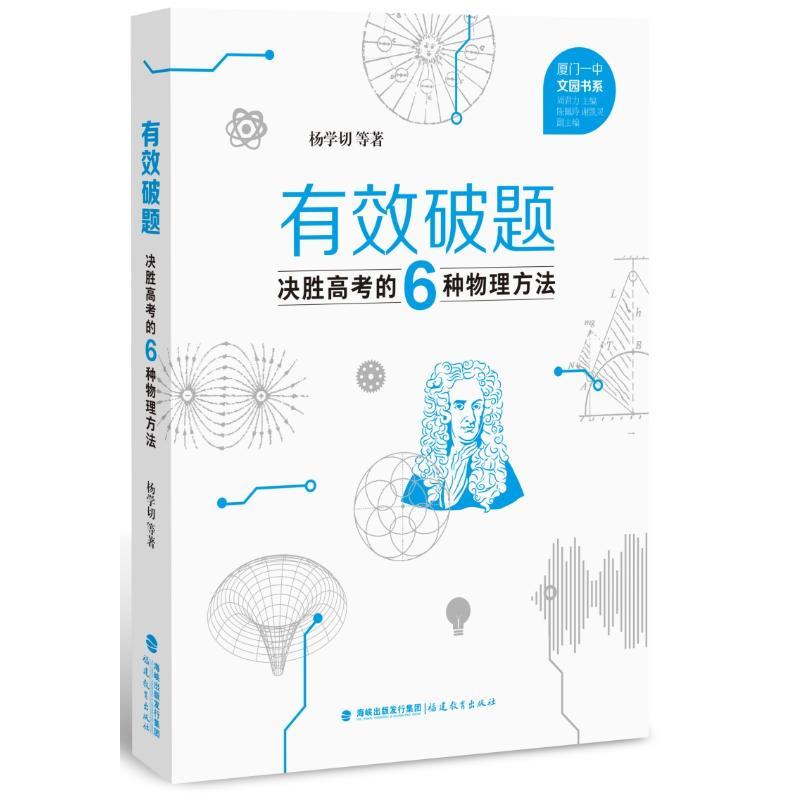 有效破题:决胜高考的6种物理方法