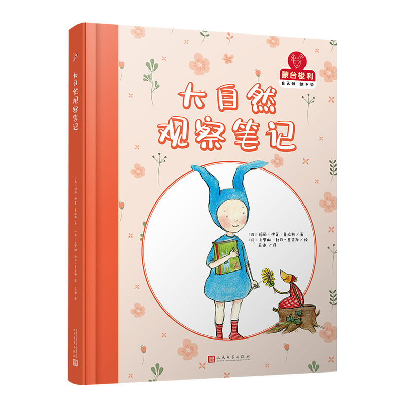 大自然观察笔记/蒙台梭利.自己做做中学第2辑
