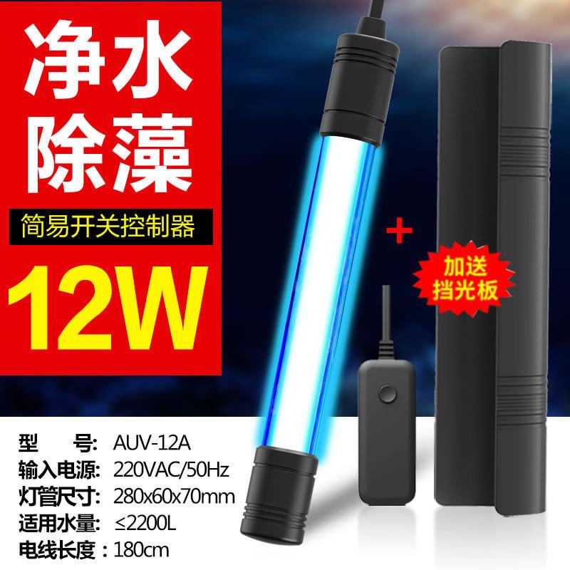 高档鱼缸灯uv灯鱼缸紫外线消毒灯uv潜水灯内置鱼池灯 默认尺寸 防爆石英带挡光板12W长28CM