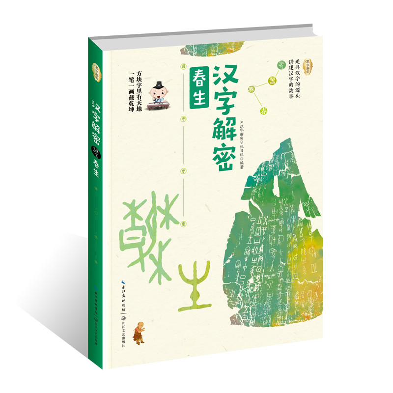 汉字解密.春生