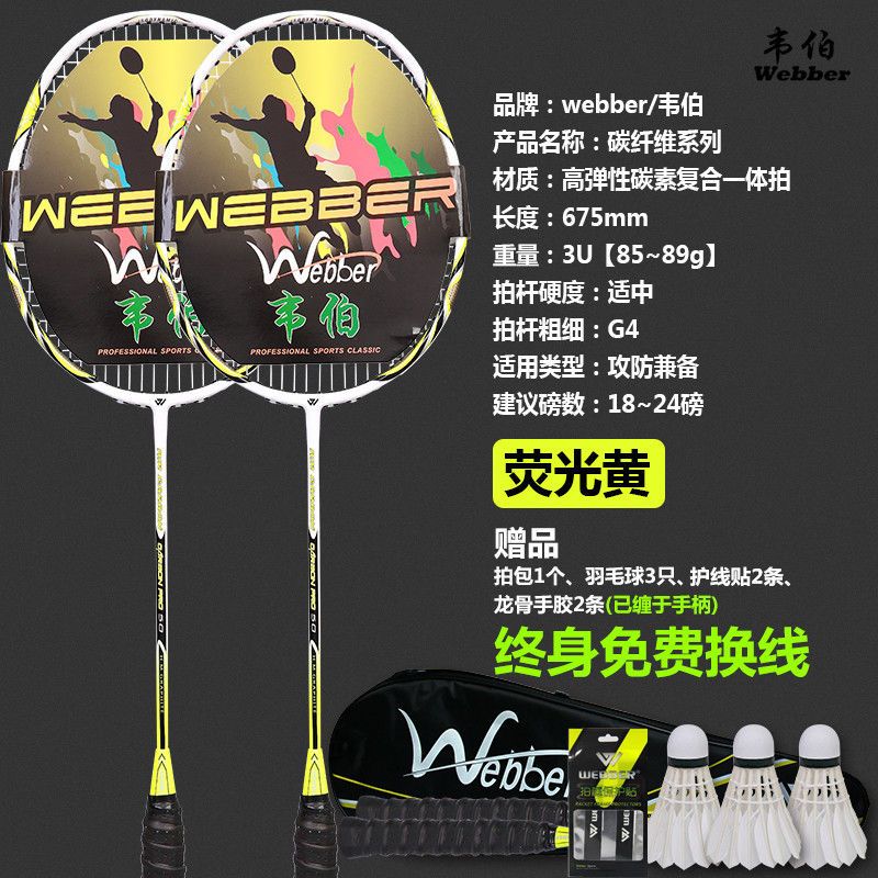 【优先发货】正品韦伯碳纤维羽毛球拍双拍套装超轻耐用型单打成人碳素进攻型全 荧光黄2支装、碳素复合、送礼包