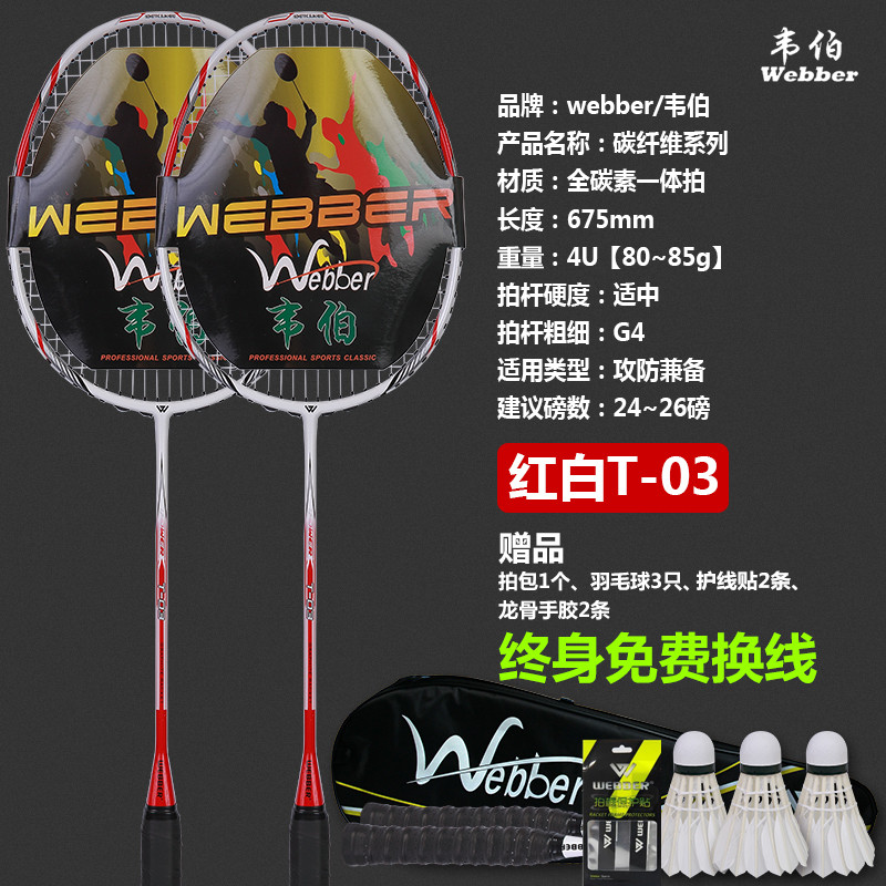 【优先发货】正品韦伯碳纤维羽毛球拍双拍套装超轻耐用型单打成人碳素进攻型全 红白色2支装、全碳素、送礼包