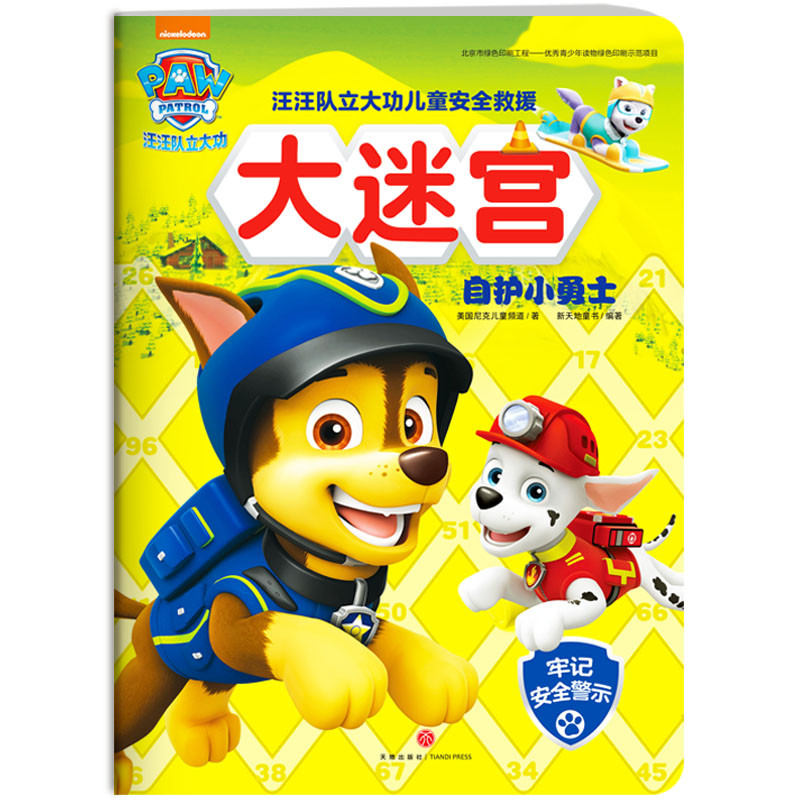 汪汪队立大功儿童安全救援大迷宫.自护小勇士