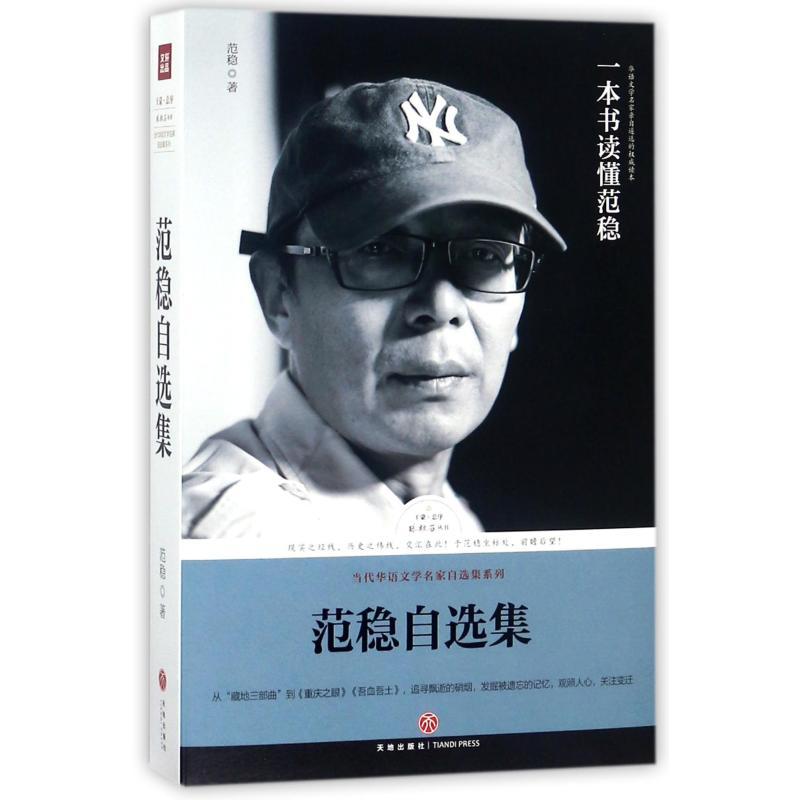 范稳自选集/路标石丛书