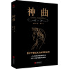 神曲(2019)/黑金系列