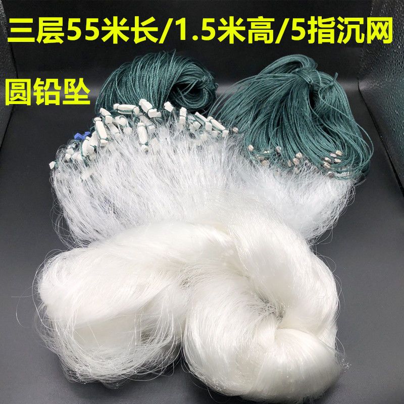 【优先发货】粘网丝网渔网三层沉网单层浮网挂子鱼网鲫鱼鲢鱼白条网沾网 三层55米长1.5米高5指沉网圆铅坠