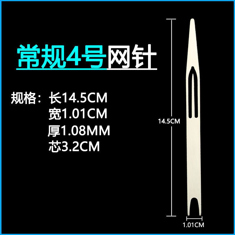 【优先发货】不锈钢梭子织网工具网针补网虾笼螃蟹笼子撒网织网的梭渔网编织网 【1支】常规4号长14.5宽1.01