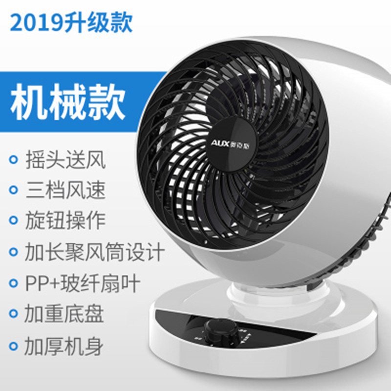 奥克斯空气空调循环扇涡轮对流大风量电风扇台式落地家用静音电扇 机械款