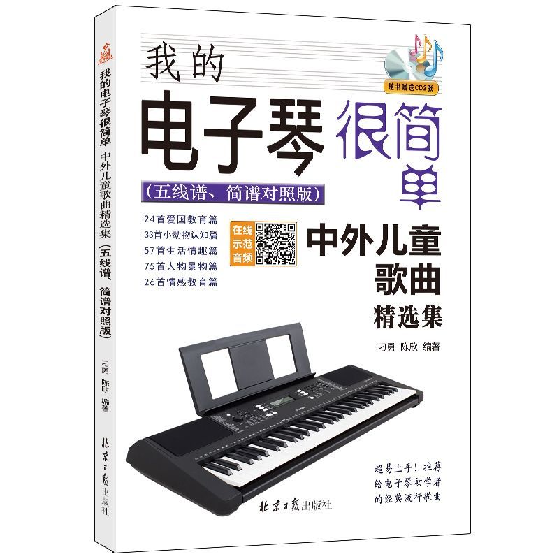我的电子琴很简单:中外儿童歌曲精选集(五线谱.简谱对照版)