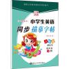 小学生英语同步描摹字帖(新起点) 4年级 下册 人教版