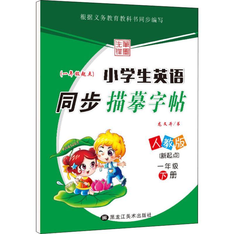 笔墨先锋 小学生英语同步描摹字帖(新起点) 1年级 下册 人教版