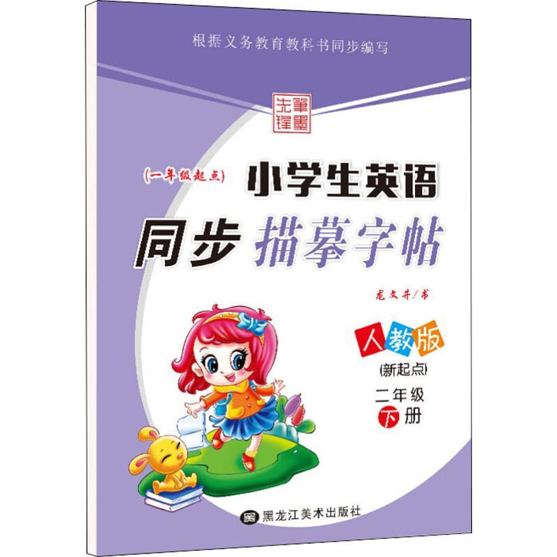 笔墨先锋 小学生英语同步描摹字帖(新起点) 2年级 下册 人教版