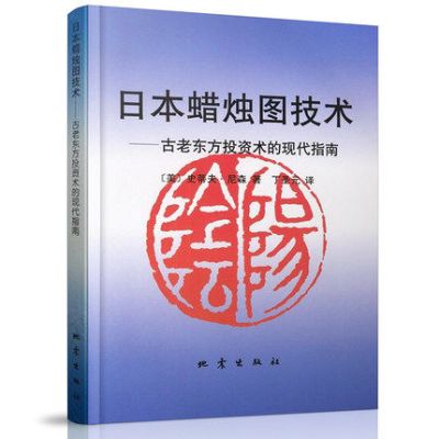 《日本蜡烛图技术--古老东方投资术的现代指南》
