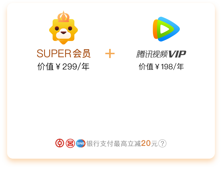 抢茅台必备：78元 苏宁易购 SUPER会员1年+腾讯视频VIP1年