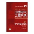 中国电气工程大典 第15卷 电气传动自动化