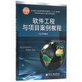 软件工程与项目案例教程