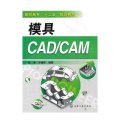 模具CAD/CAM