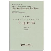 正版 十送红军(混声合唱五线谱与简谱)/合唱精品活页系列