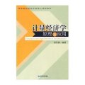 高等院校经济学类核心课程教材：计量经济学原理及应用