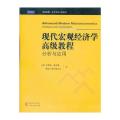 现代宏观经济学高级教程：分析与应用（英文版）