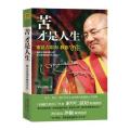 苦才是人生——索达吉堪布教你守住（《西藏生死书》