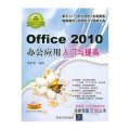 Office2010办公应用入门与提高·软件入门与提高丛书（经典清华版）（附光盘）