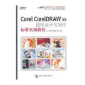 Corel CorelDRAW X5图形设计与制作标准实训教程