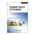 农业机械推广鉴定企业生产条件审查释义