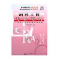 制药工程专业英语/高等学校教材